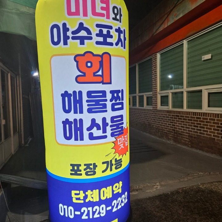 미녀와야수포차