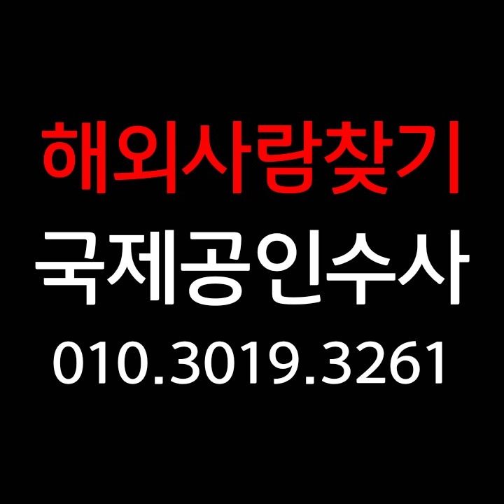 해외사람찾기 010.3019.3261