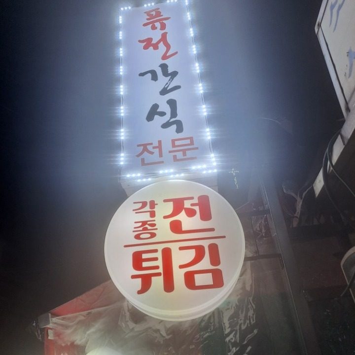 퓨전간식