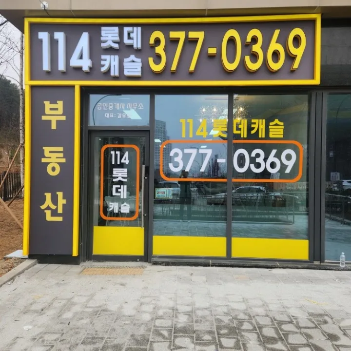 114롯데캐슬공인중개사사무소