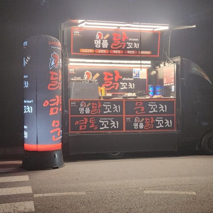 명품닭꼬치