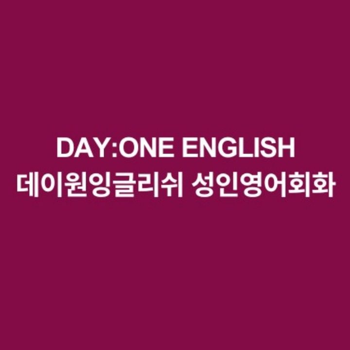 데이원잉글리쉬DAYONEENGLISH