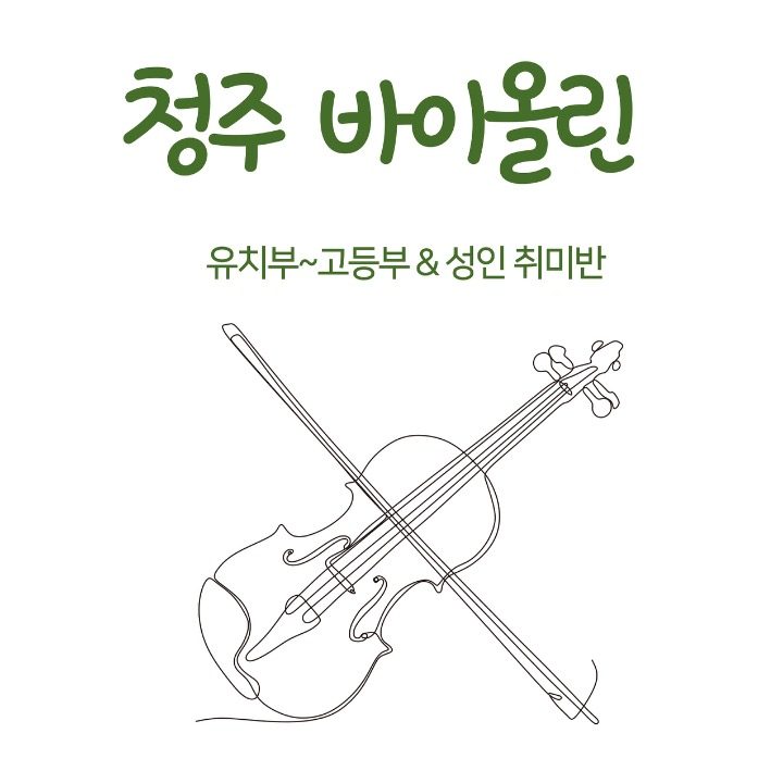 은 바이올린