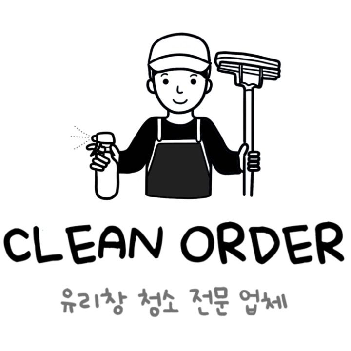 클린오더