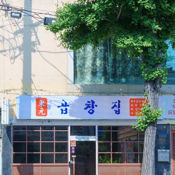 동원곱창집