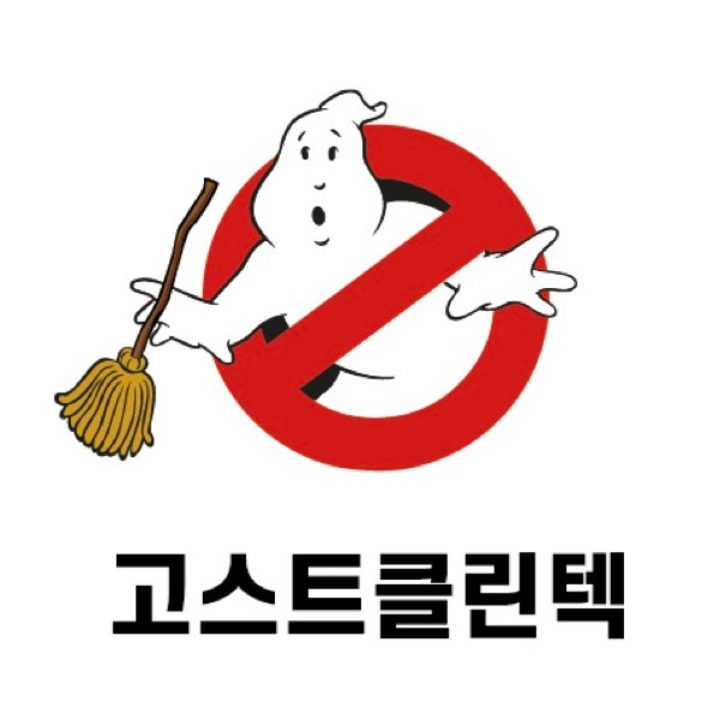 고스트클린텍