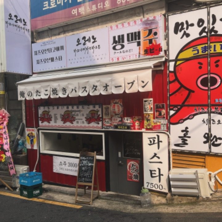 오레노 타코야끼파스타오븐