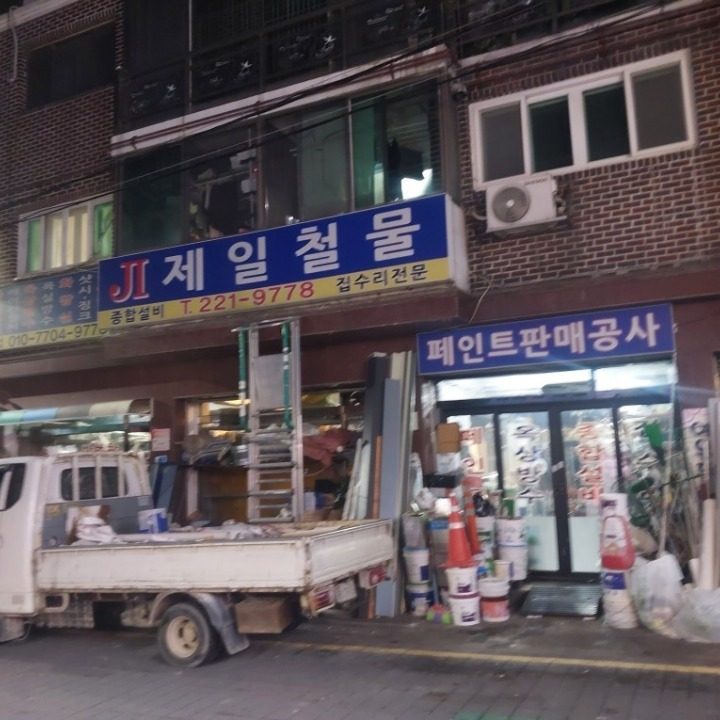 제일철문