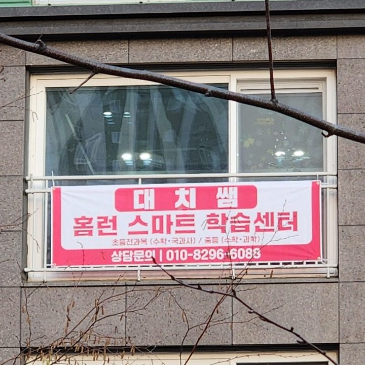 대치쌤홈런스마트학습센터