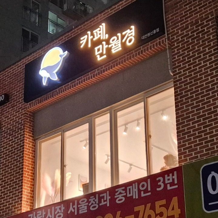 카페 만월경 원신흥점