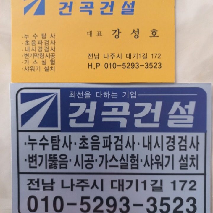 건곡건설 누수탐사 하수구