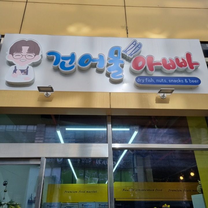 건어물아빠