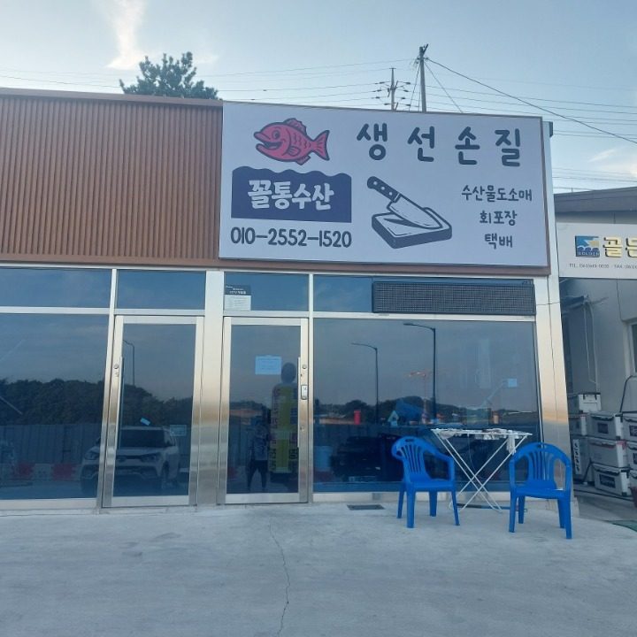 꼴통수산