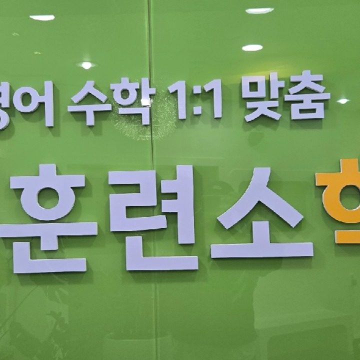 공부훈련소학원