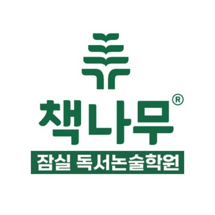 책나무 잠실 독서논술학원