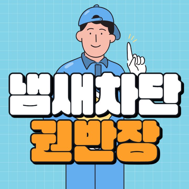 냄새차단 후후마켓