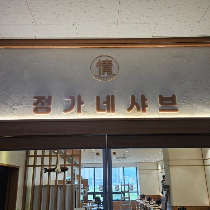 정가네샤브 인하대역점
