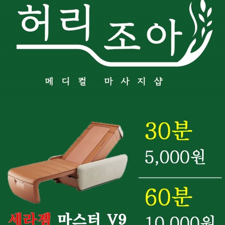 허리조아