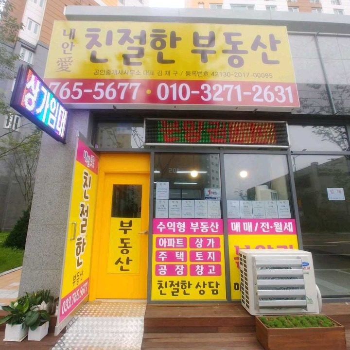 내안애 친절한 부동산 공인중개사