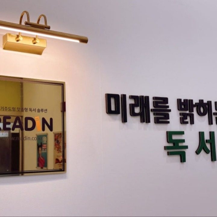 리드인 독서논술 고덕점