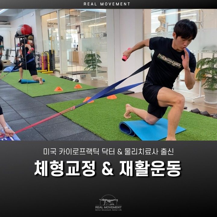 리얼무브먼트 메디컬트레이닝 PT 센터