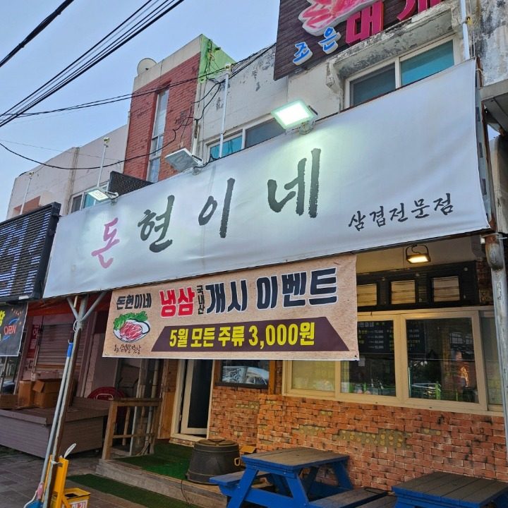 돈현이네