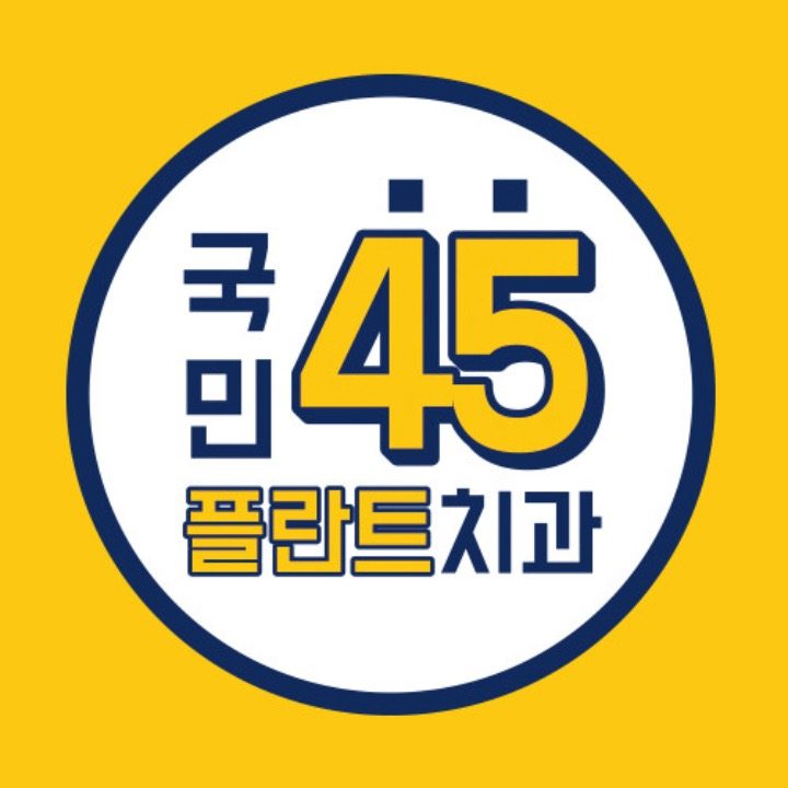 국민45플란트치과의원
