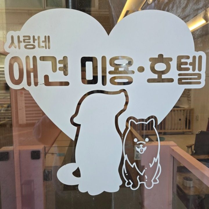 사랑네애견미용.붕어빵