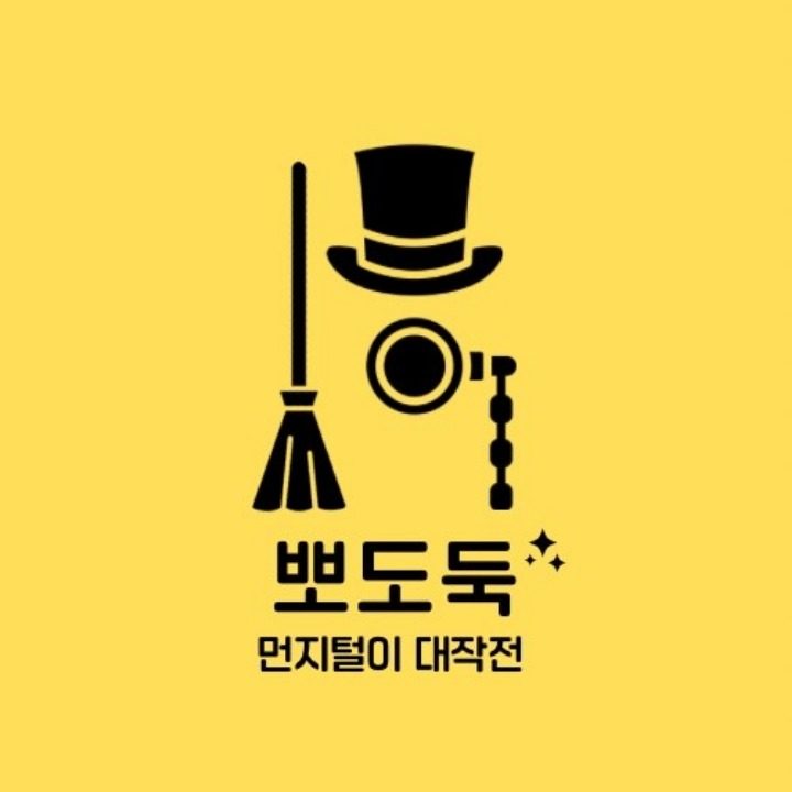 뽀도둑 청소