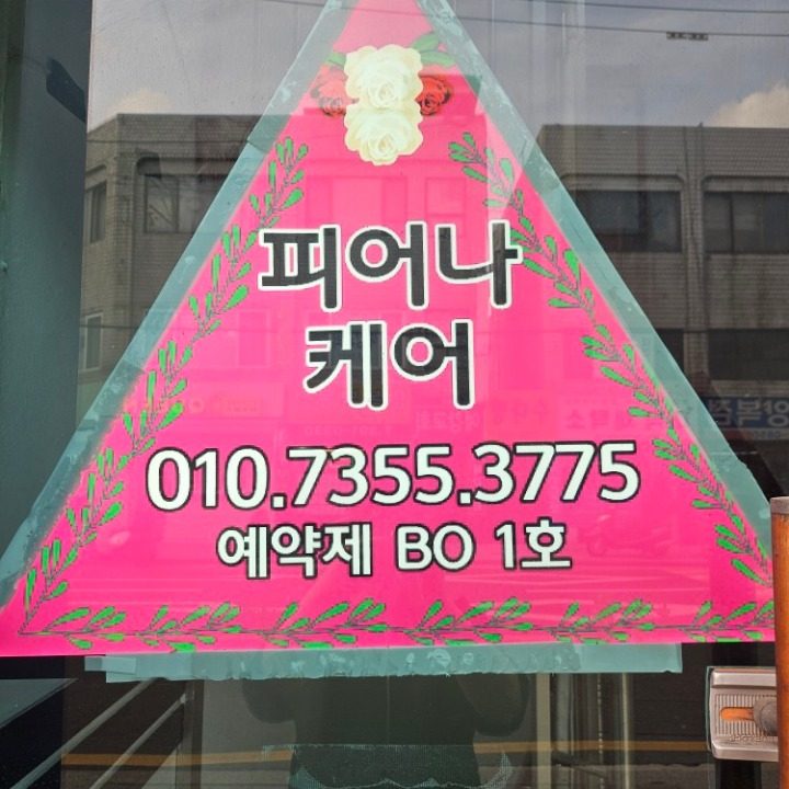 피어나케어샾