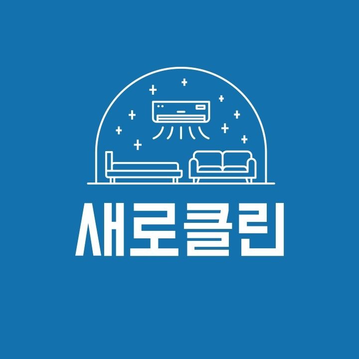 침대 소파 카펫 새로클린 안성공도점