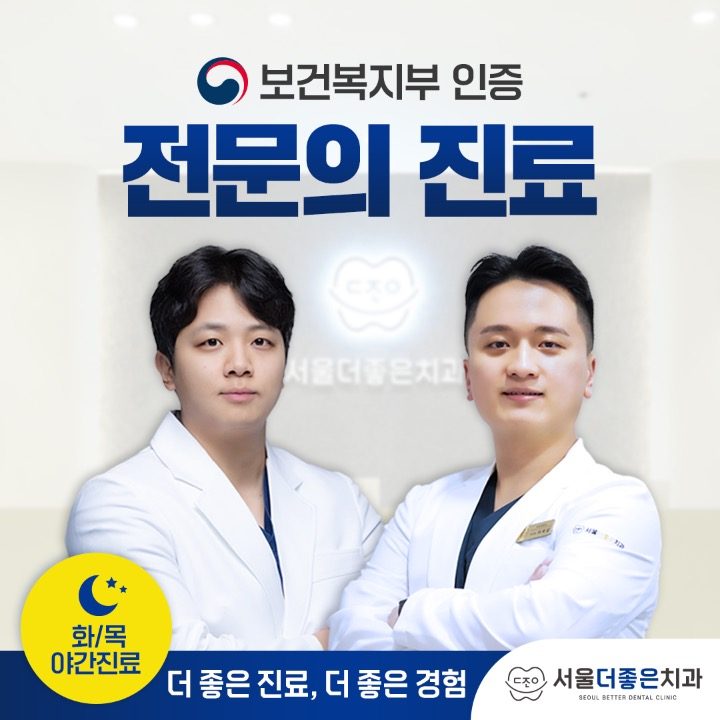 서울더좋은치과의원