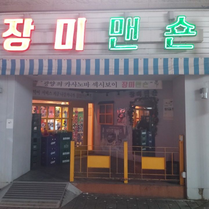 장미맨숀