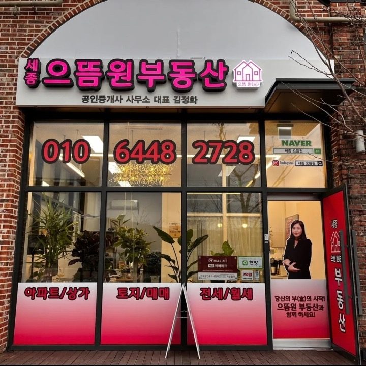 세종으뜸원공인중개사사무소
