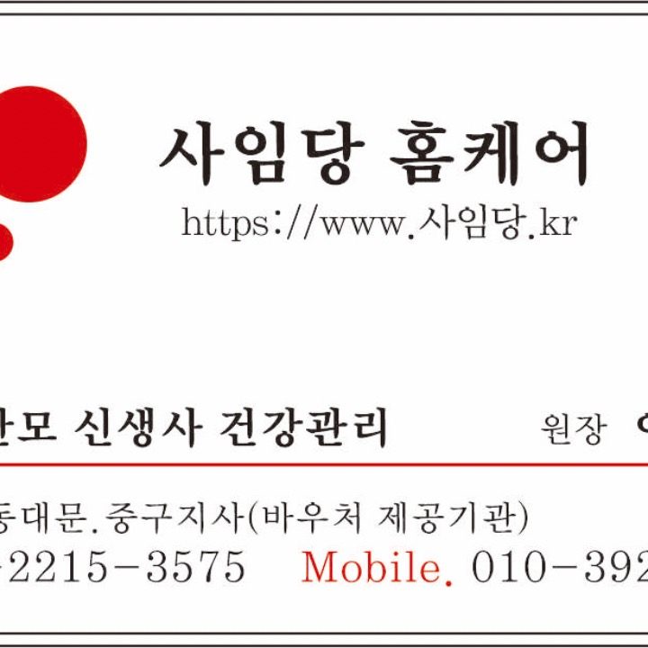 사임당홈케어 용산동대문중구지사