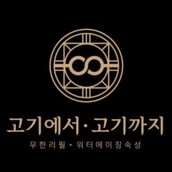 고기에서고기까지 신마산점