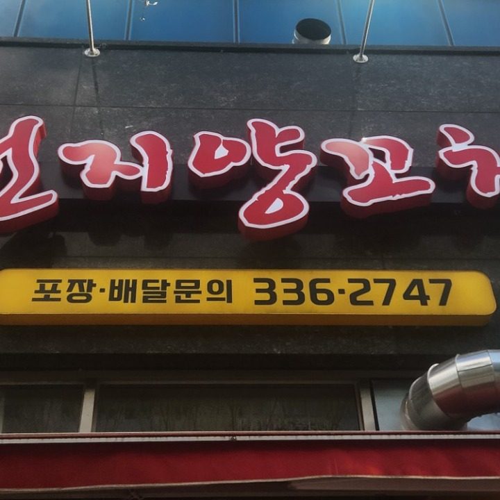천지양꼬치 마라�탕