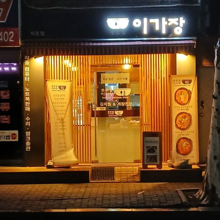 이가장 석촌점