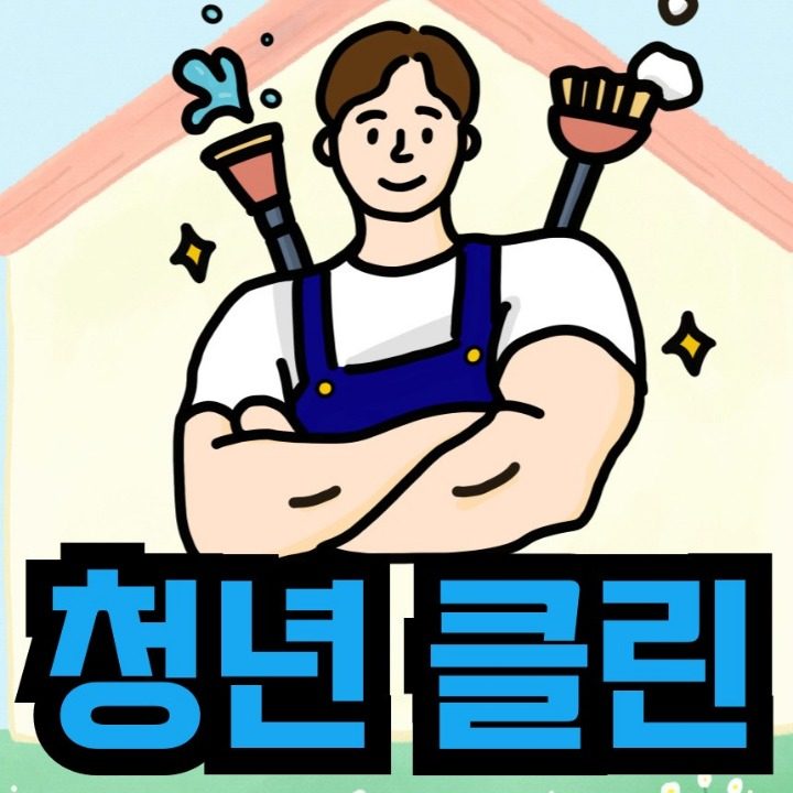 청년클린