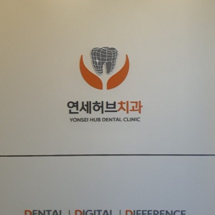 연세허브치과의원