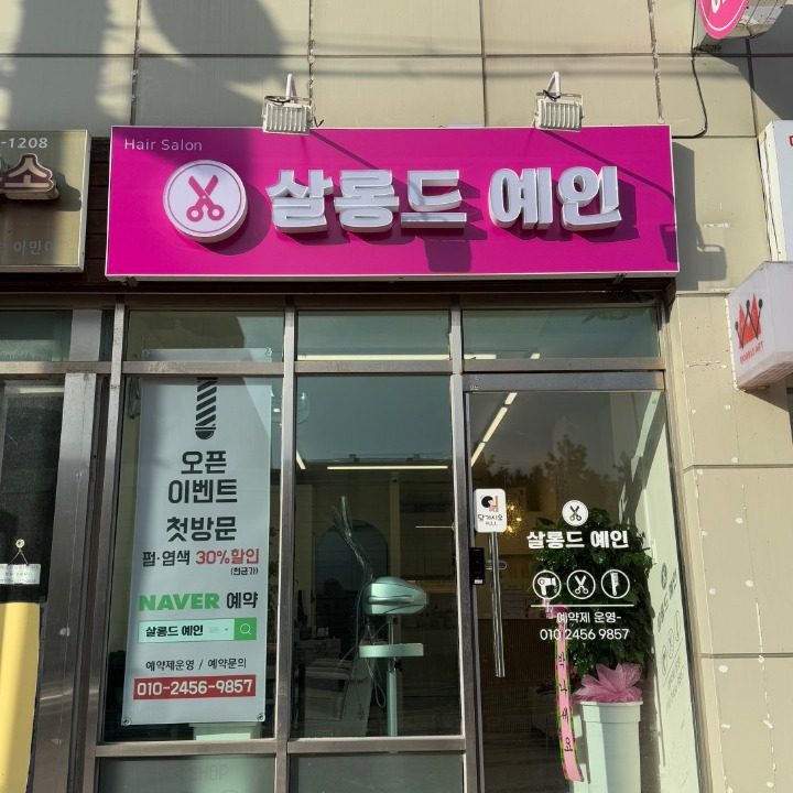 살롱드예인