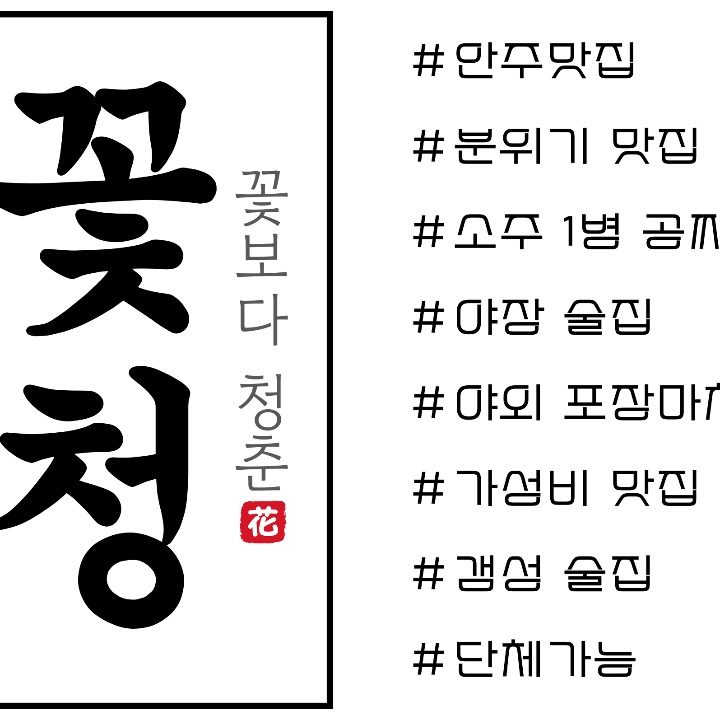 꽃청 대명점