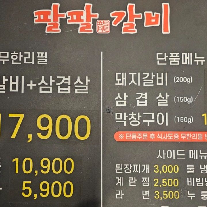 팔팔갈비