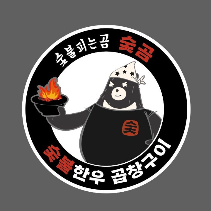 숯곰