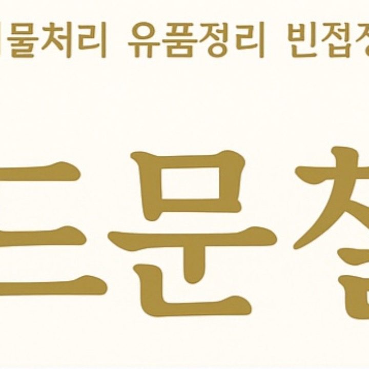골드문철거