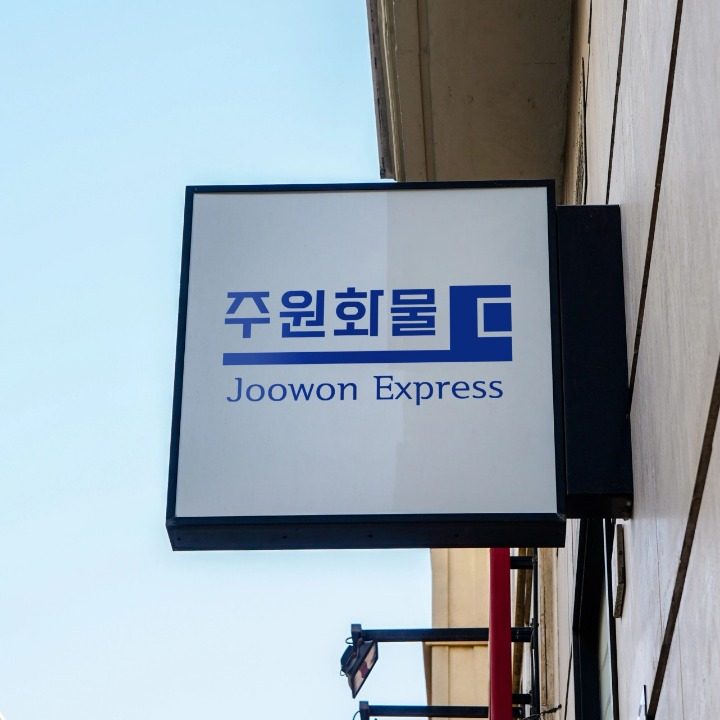 주원화물