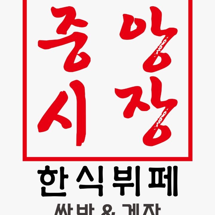 중앙시장한식뷔페
