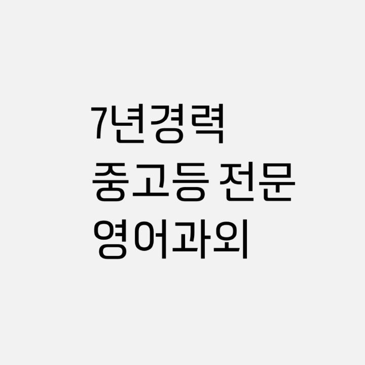 한의대생 중고등 전문 영어과외