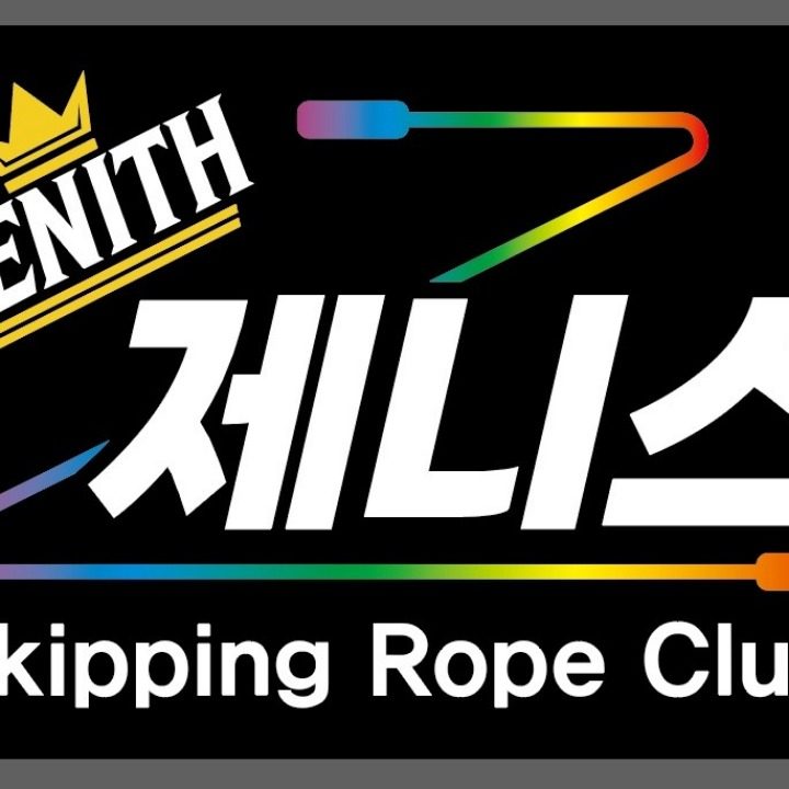 제니스줄넘기클럽