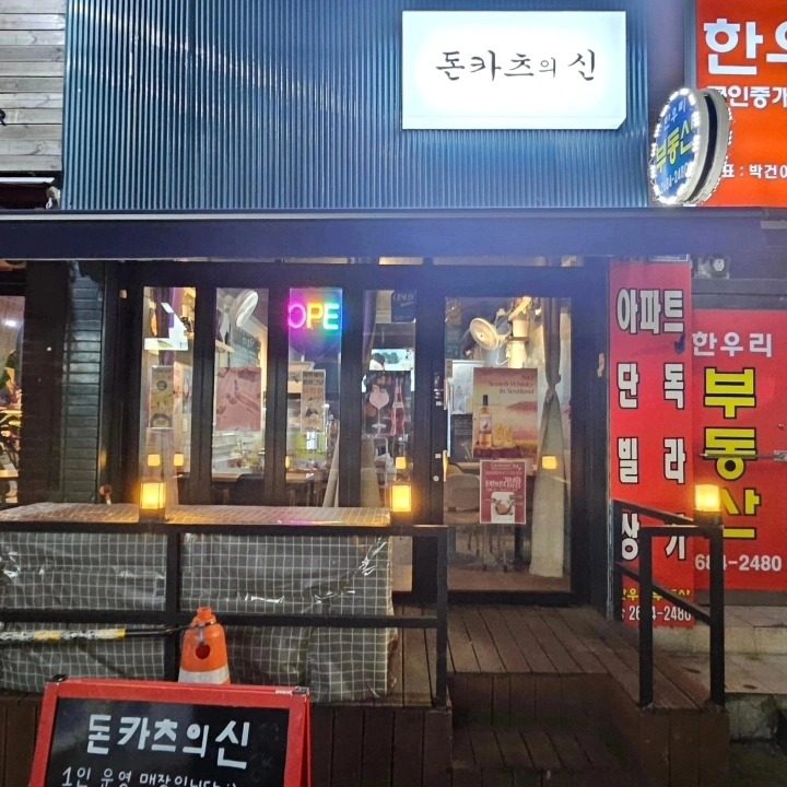 돈카츠의 신